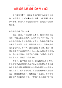 彼得潘英文读后感【参考4篇】