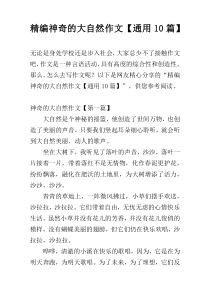 精编神奇的大自然作文【通用10篇】