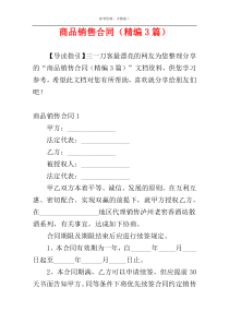 商品销售合同（精编3篇）
