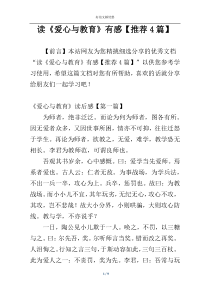 读《爱心与教育》有感【推荐4篇】