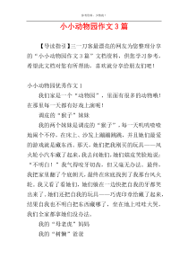 小小动物园作文3篇