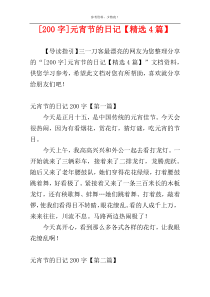 [200字]元宵节的日记【精选4篇】