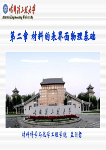 表面工程技术-2材料表界面物理基础