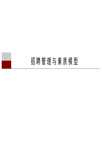 企业招聘管理与素质模型研究分析