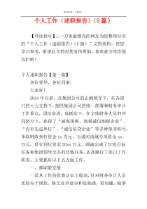 个人工作（述职报告）（5篇）