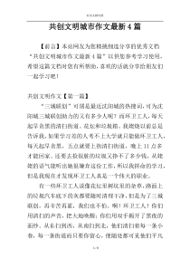 共创文明城市作文最新4篇