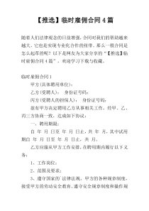 【推选】临时雇佣合同4篇