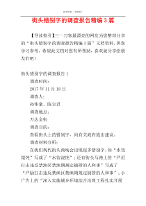 街头错别字的调查报告精编3篇