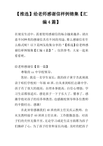 【推选】给老师感谢信样例锦集【汇编4篇】