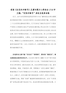 观看《永远吹冲锋号》反腐专题片心得体会1710字文稿：“吹响冲锋号”奔赴自我革命路