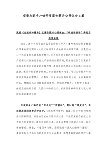 观看永远吹冲锋号反腐专题片心得体会2篇