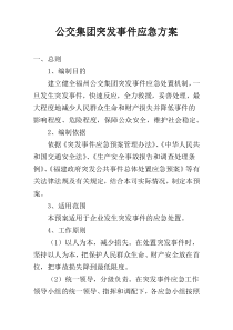 公交集团突发事件应急方案