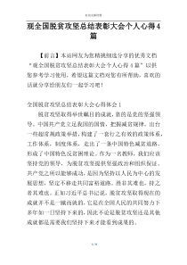 观全国脱贫攻坚总结表彰大会个人心得4篇