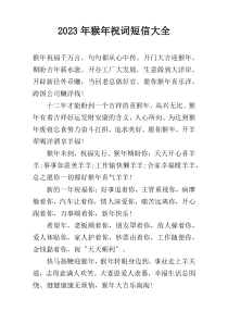2023年猴年祝词短信大全