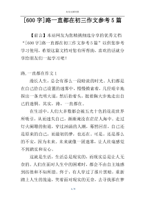 [600字]路一直都在初三作文参考5篇