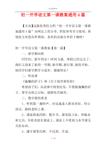 初一开学语文第一课教案通用4篇