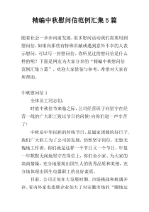 精编中秋慰问信范例汇集5篇