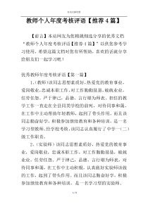 教师个人年度考核评语【推荐4篇】