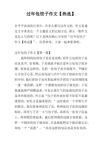 过年包饺子作文【热选】