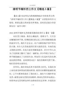 清明节缅怀烈士作文【精选5篇】