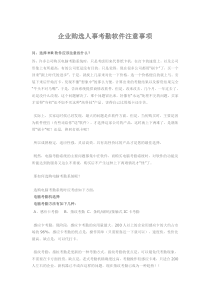 企业购选人事考勤软件注意要点