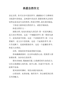 热爱自然作文