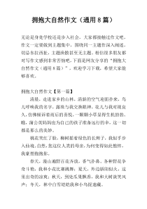 拥抱大自然作文（通用8篇）