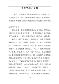 元旦节作文4篇