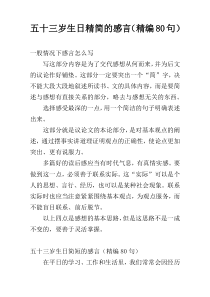 五十三岁生日精简的感言（精编80句）
