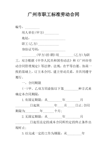 广州市职工标准劳动合同