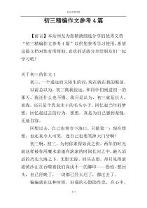 初三精编作文参考4篇