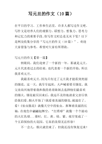 写元旦的作文（10篇）