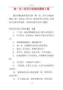 独一无二的生日祝福语最新4篇