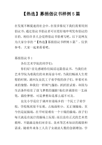 【热选】募捐倡议书样例5篇