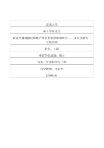 轨道交通对沿线房地产项目价格的影响研究——以南京地