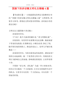 国旗下的讲话稿文明礼仪精编4篇