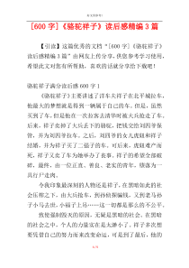 [600字]《骆驼祥子》读后感精编3篇