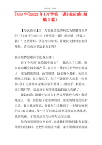 [400字]2023年《开学第一课》观后感（精编3篇）