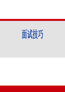 优秀专家人才选拔面试技巧学习资料