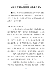 立秋朋友圈心情说说（精编3篇）