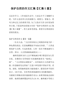 保护自然的作文汇集【汇集5篇】