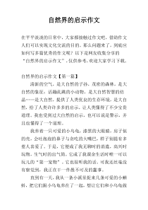 自然界的启示作文