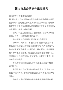 国内突发公共事件报道研究