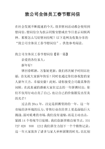 致公司全体员工春节慰问信