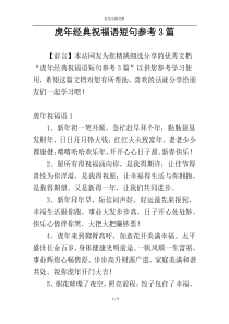 虎年经典祝福语短句参考3篇