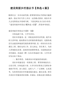 建设美丽乡村倡议书【热选4篇】