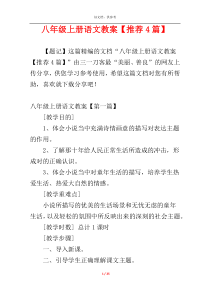 八年级上册语文教案【推荐4篇】
