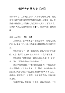 亲近大自然作文【荐】