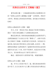 托物言志的作文【精编5篇】