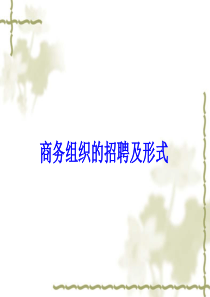 企业招聘策划文案2